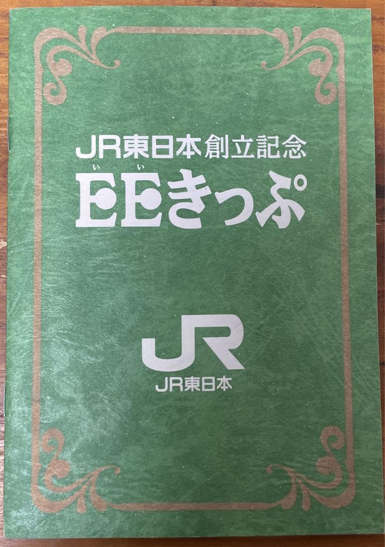 JR東日本創立記念-EEきっぷ Amazon.co.jp: JR東日本創立記念 EEきっぷ : おもちゃ