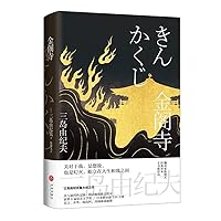 Kinkakuji Temple (Hemingway of Japan. Mishima Yukio's pinnacle masterpiece. the ultimate beauty is destruction! New revision by translator Chen Dewen. handwritten recommendation) 7545563476 Book Cover