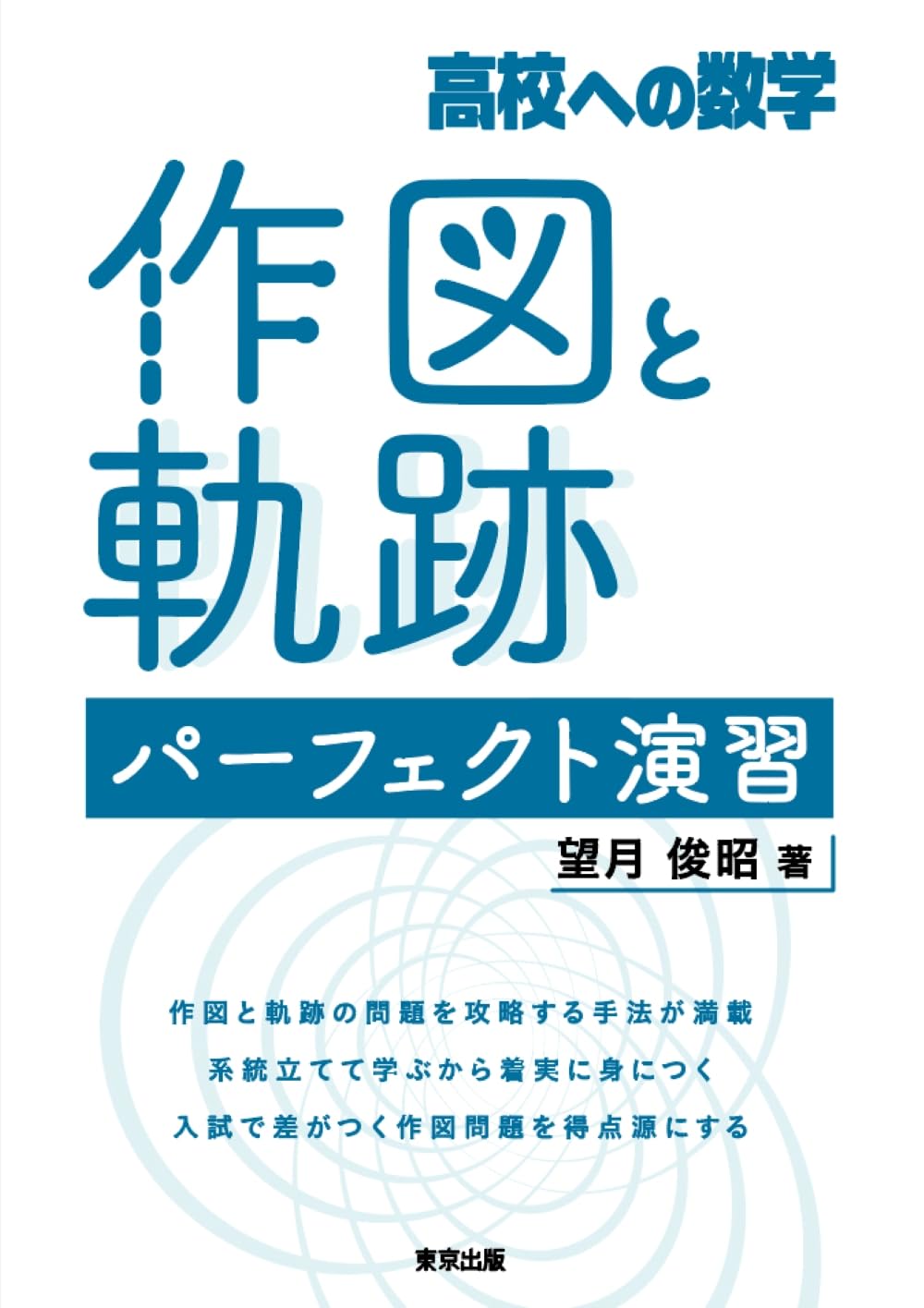 【初版】幾何学大辞典 第5巻　軌跡・作図・計算問題 高校への数学 作図と軌跡 パーフェクト演習 | 望月 俊昭 |本 | 通販