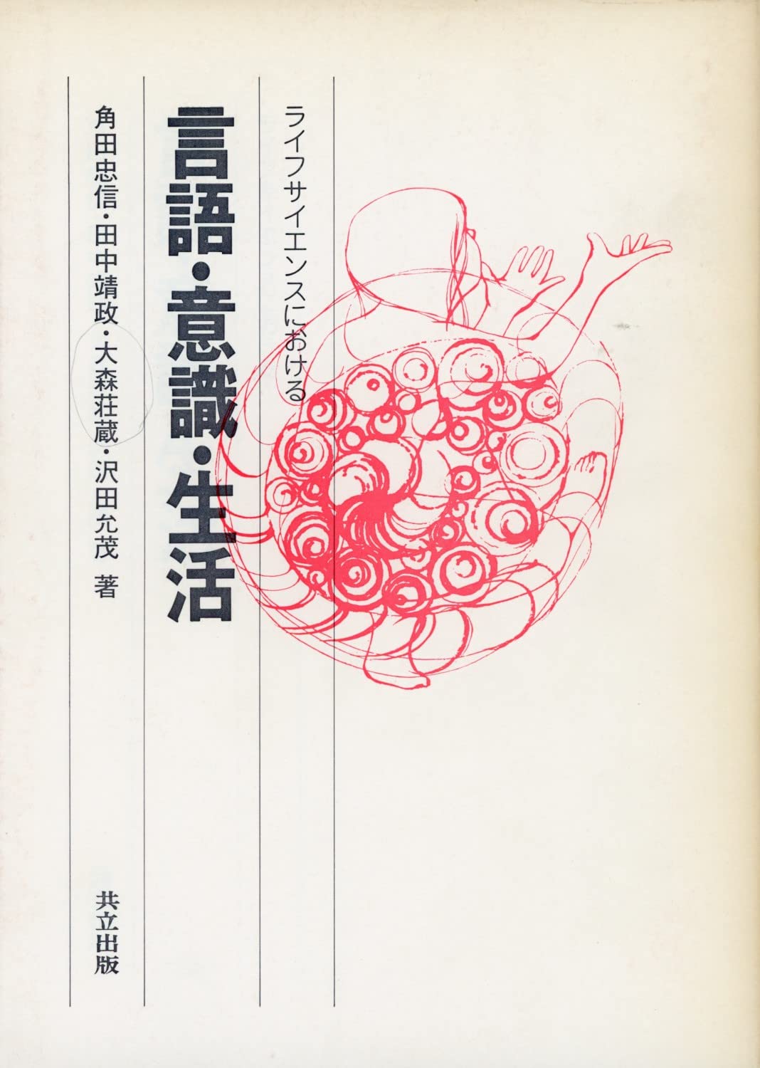 【中古】 英文日本人の脳/大修館書店/角田忠信 中古】 英文日本人の脳/大修館書店/角田忠信 日本人の脳』 角田