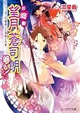 お庭番望月蒼司朗参る!16 へっぽこ幻獣使いと神殺しの宴 (ビーズログ文庫アリス)