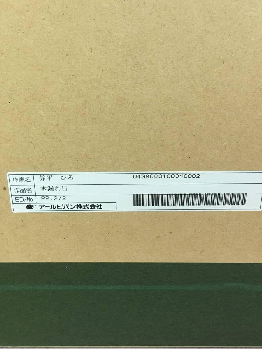Amazon.co.jp: 版画 鈴平ひろ ミクスドメディア 木漏れ日 限定PP.22