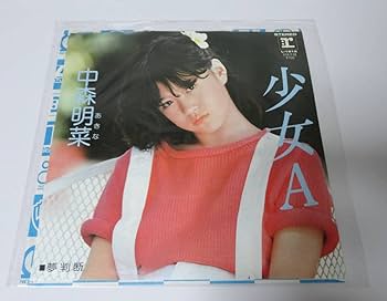 美盤 美品 直筆サイン付 中森明菜 シングルレコード 少女A サービス品　1枚 美盤 美品 直筆サイン付 中森明菜 シングルレコード 少女A