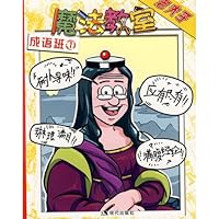 老夫子魔法教室:成语班.1 7802442028 Book Cover