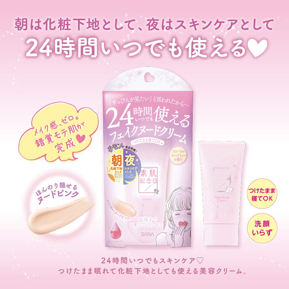 Amazon | SANA 素肌記念日 フェイクヌードクリームN 朝・夜24時間 
