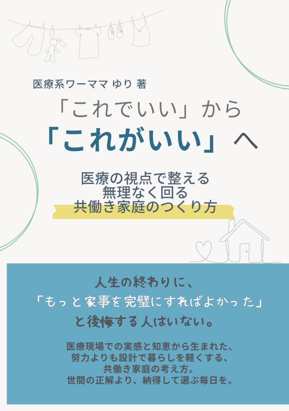 『これでいい』から『これがいい』へ: 医療の視点で整える、無理なく回る共働き家庭のつくり方