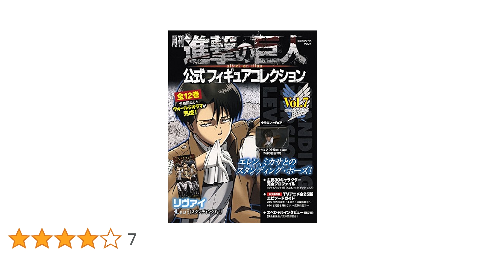 月刊 進撃の巨人 公式フィギュアコレクション Vol.7 リヴァイ(スタンディングVer.) (進撃の巨人フィギュアシリーズMOOK) 月刊進撃の巨人 公式フィギュアコレクション vol.7 リヴァイ
