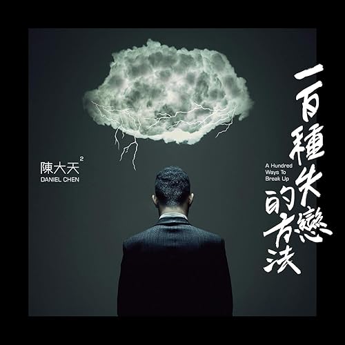 一百種失戀的方法