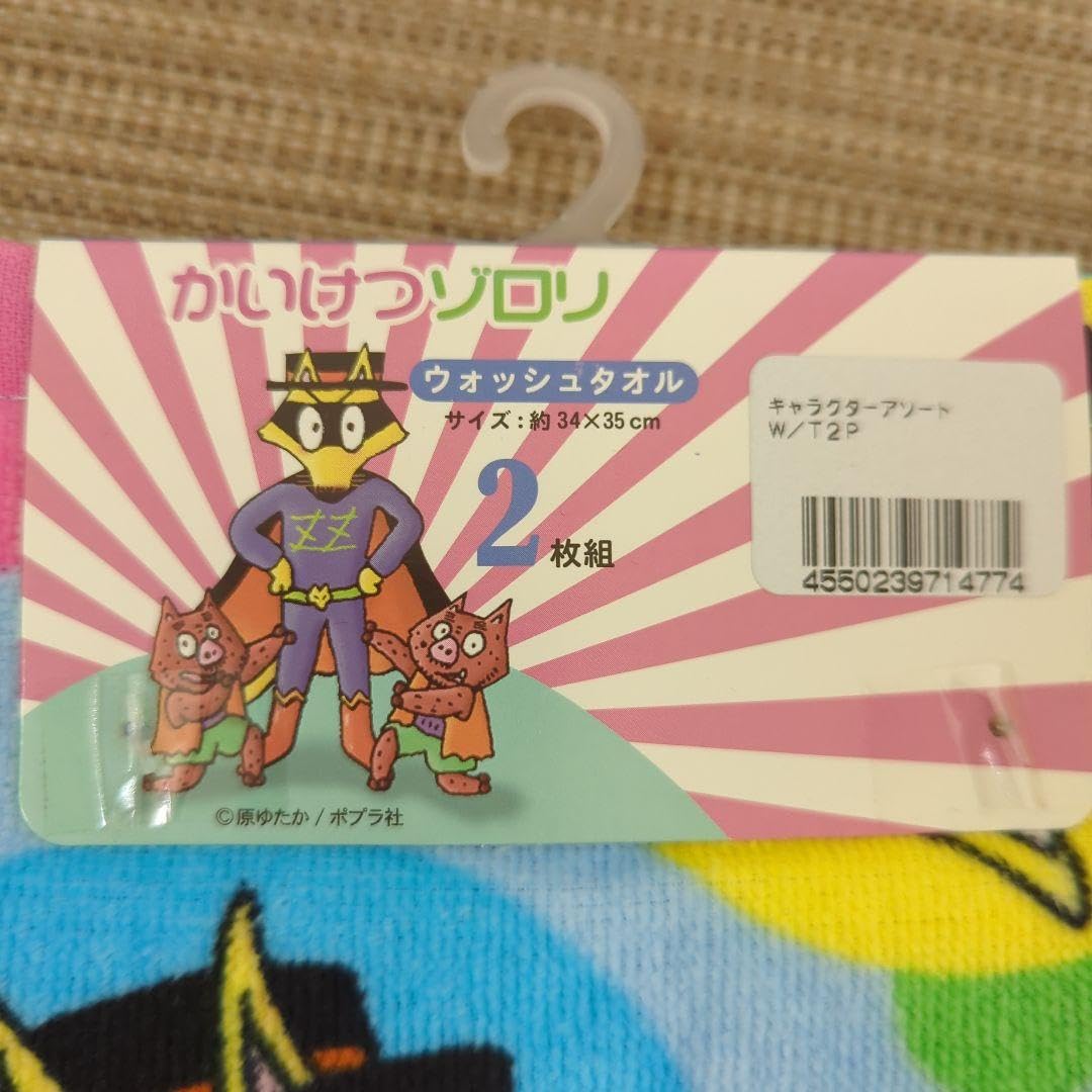 かいけつゾロリタオル4枚
