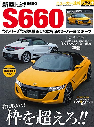 新型 ホンダS660 (CARTOP MOOKニューカー速報プラス) |本 | 通販 | Amazon