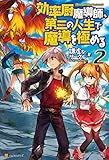 効率厨魔導師、第二の人生で魔導を極める２ (アルファポリス)