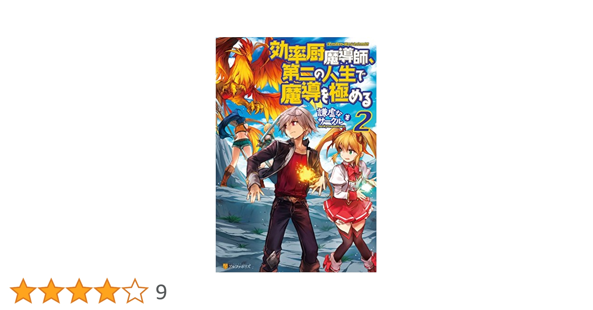 Amazon.co.jp: 効率厨魔導師、第二の人生で魔導を極める2