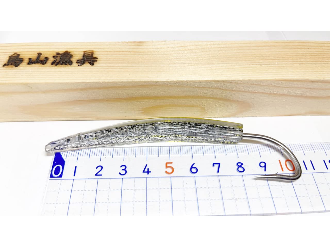 Amazon | 弓角 ルアー 8～8.5cm 鳥山漁具 トローリング オーロラ3D