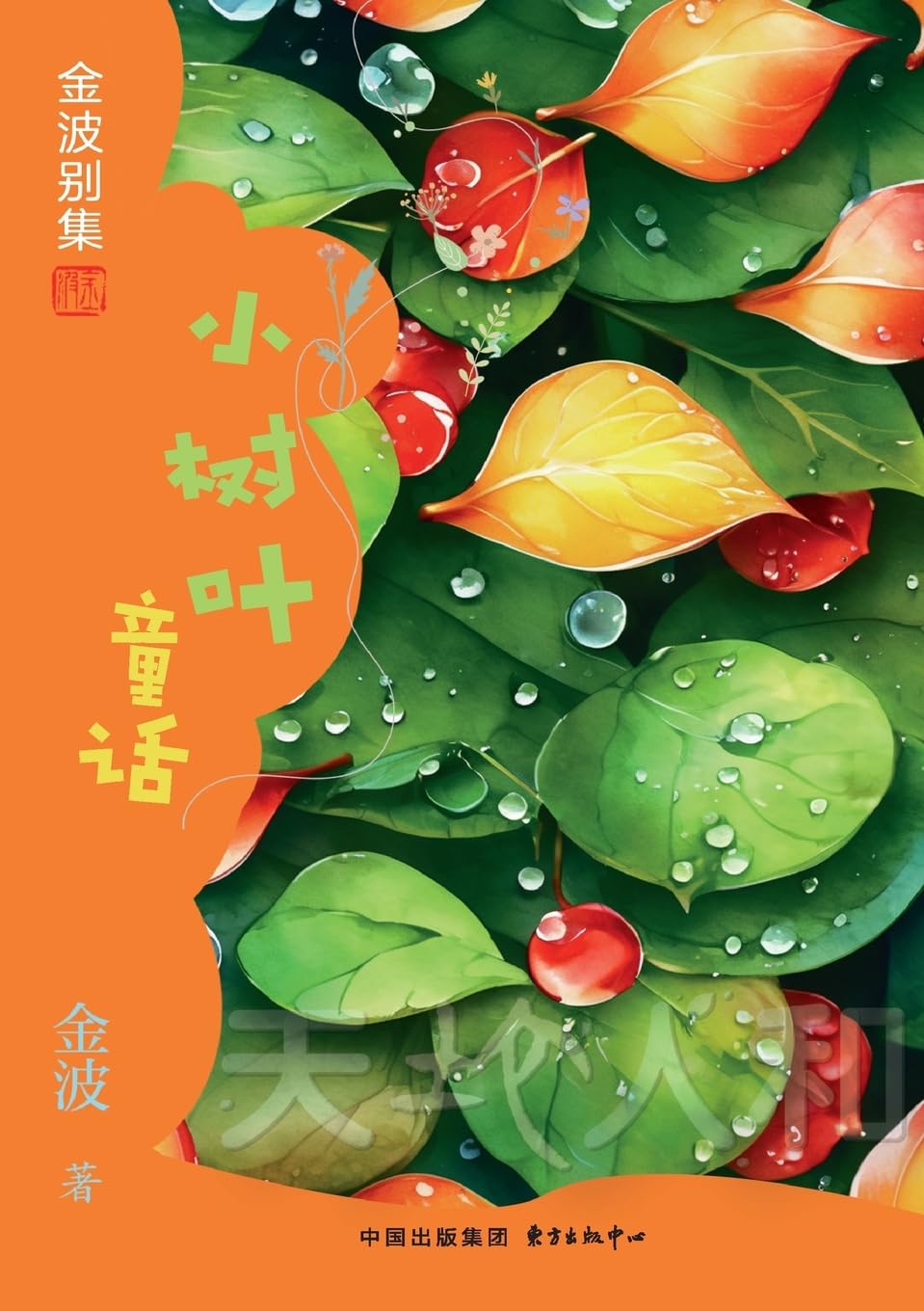 Little Leaf Fairy Tales(4th-grade)/小树叶童话(四年级适读)