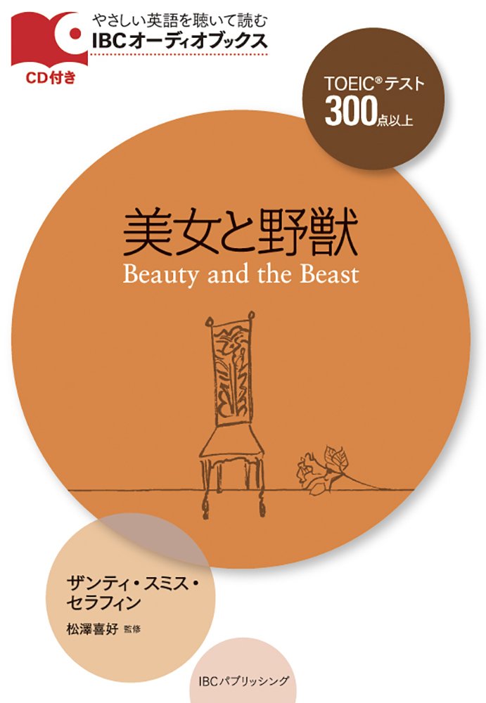 CD付 美女と野獣 Beauty and the Beast (IBCオーディオブックス