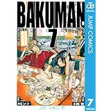 バクマン。 モノクロ版 7 (ジャンプコミックスDIGITAL)