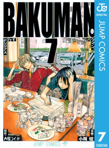 オライリー 無料電子書籍 バクマン。 モノクロ版 7 (ジャンプコミックスDIGITAL) バイ