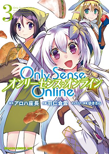 キンドル 無料電子書籍 Only Sense Online 3 ―オンリーセンス・オンライン―【電子特別版】 Only Sense バイ