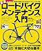 最新ロードバイクメンテナンス入門 (COSMIC MOOK)