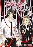 永遠の愛は誓いません！（フルカラー） 19 (恋するｿﾜﾚ)