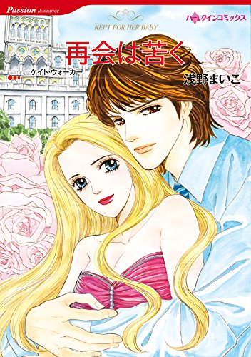 再会は苦く ハーレクインコミックス