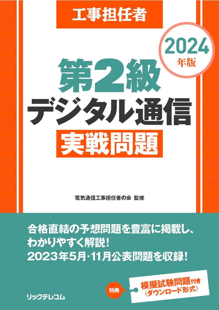 工事担任者2024年版第2級デジタル通信実戦問題