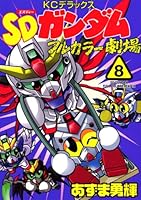 SD Gundam Full Color theater (8) (comic bonbon deluxe) (2006) ISBN: 4063721469 [Japanese Import] 4063721469 Book Cover