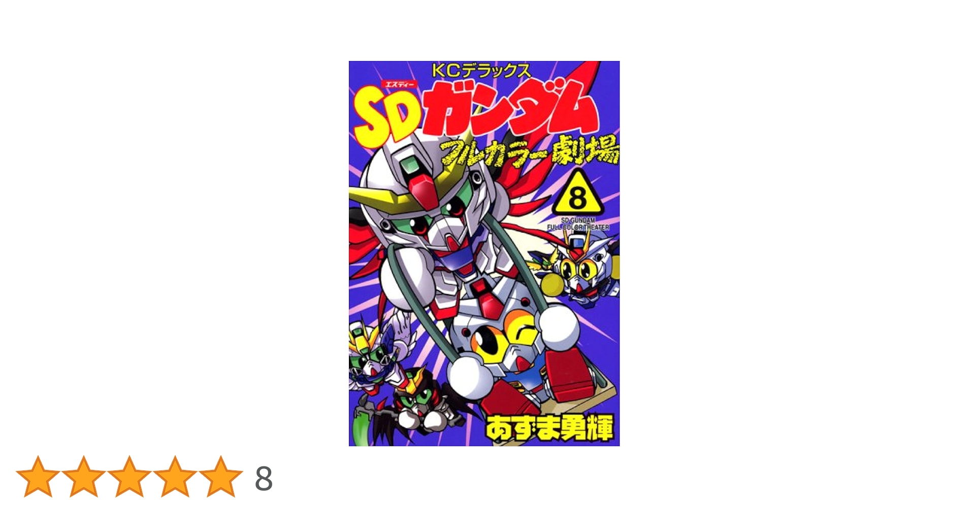 【新品未開封美品含む】SDガンダムフルカラーまとめ(バラ売り要相談・追記アリ) Amazon.co.jp: SDガンダムフルカラー劇場 2 (コミックボンボン