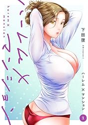 ハーレム×マンション【電子単行本版】1 (Rush! Z)