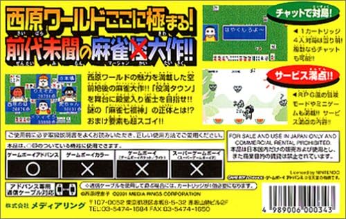 西原理恵子の殿堂麻雀 Game Boy Advance