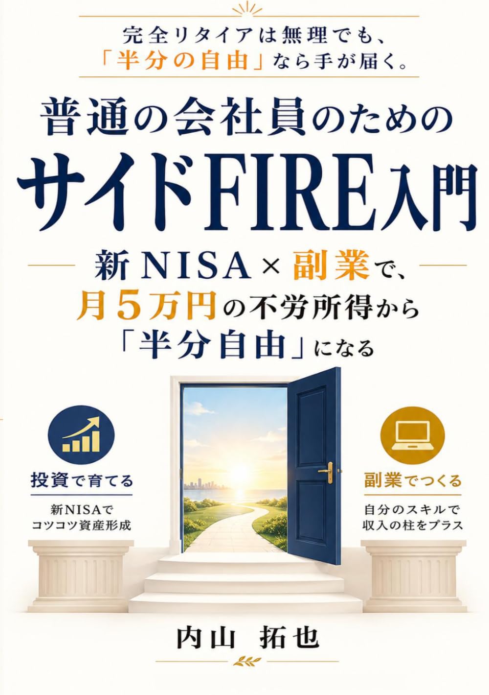 普通の会社員のための サイドFIRE入門: 新NISA×副業で、月5万円の不労所得から「半分自由」になる