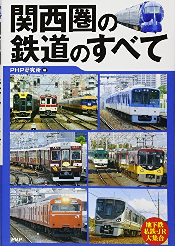 スマホ 無料電子書籍 関西圏の鉄道のすべて バイ