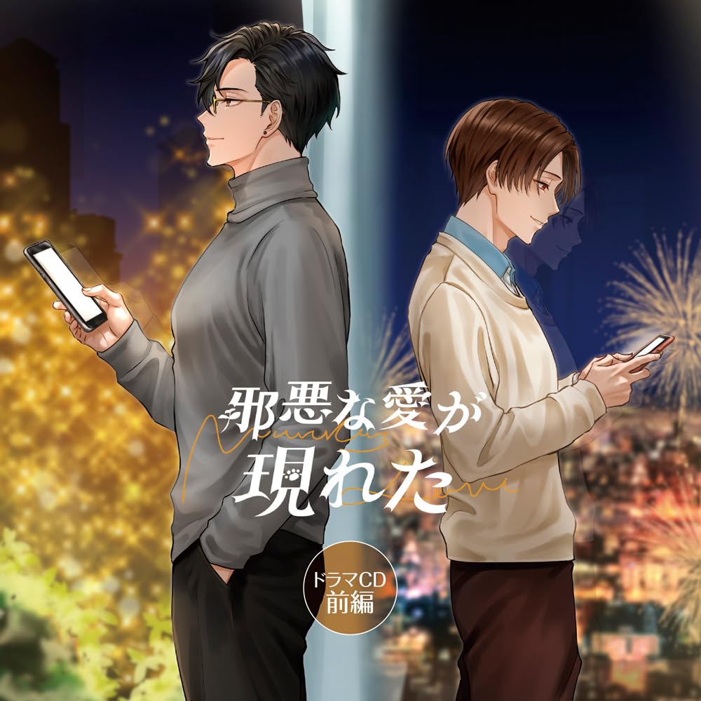 邪悪な愛が現れた CD セット 邪悪な愛が現れた」ドラマCD 後編【特装盤】☆特典付：CD