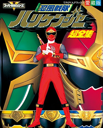 忍風戦隊ハリケンジャー超全集 | てれびくん編集部 | 趣味・実用  