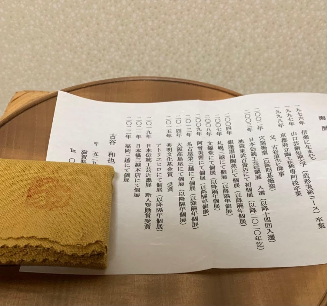 秀作酒器 古谷和也 作 信楽窯変ぐい呑 酒器作家 古谷 和