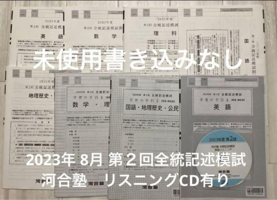 【新品未使用・ＣＤ付】河合塾 ２０２３年度 第２回全統記述模試２０２３年８月実施 Amazon.co.jp: 河合塾 2023年度 第2回全統記述模試英語数学国語