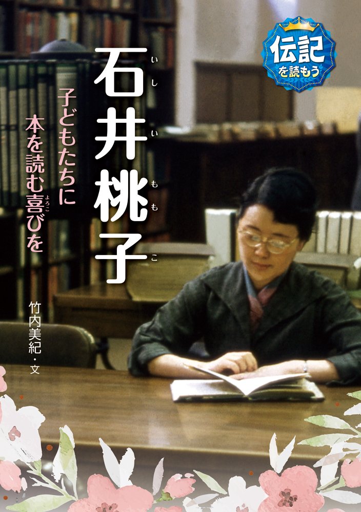 Amazon.co.jp: 石井桃子: 子どもたちに本を読む喜びを (伝記を読もう Amazon.co.jp: 石井桃子: 子どもたちに本を読む喜びを (伝記を読もう