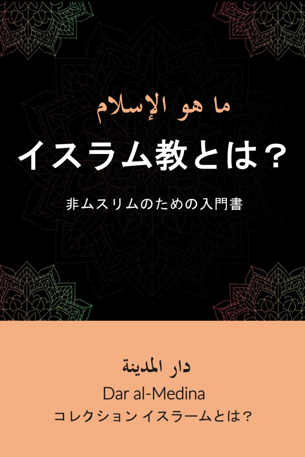 〈洋書〉日本におけるイスラーム理解 過去から現在まで ◎アラビア語 ◎イスラム教 Amazon.co.jp: イスラム教とは？: 非ムスリムのための入門書
