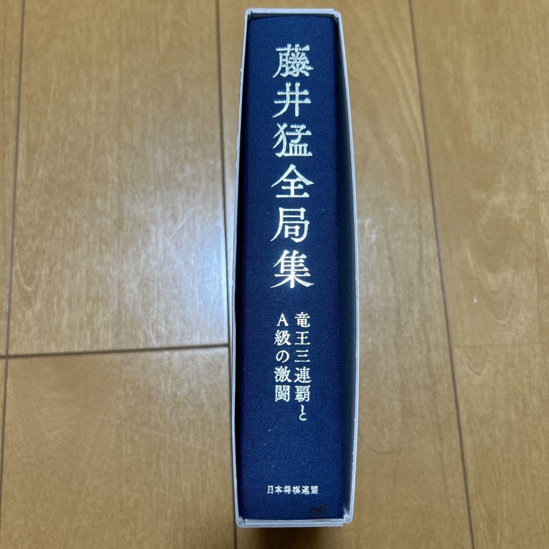 藤井猛全局集 竜王三連覇とA級の激闘 藤井猛 一歩竜王 将棋 直筆サイン本 新品 藤井猛全局集 竜王三連覇とA級の激闘 | 藤井猛 |本 | 通販 | Amazon