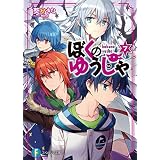 ぼくのゆうしゃ7 (富士見ファンタジア文庫)
