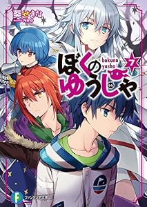 ぼくのゆうしゃ7 (富士見ファンタジア文庫)