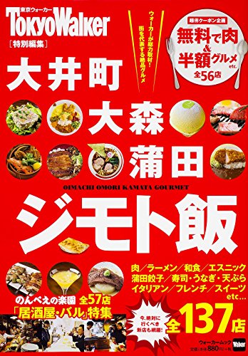 ウォーカームック 大井町・大森・蒲田 ジモト飯