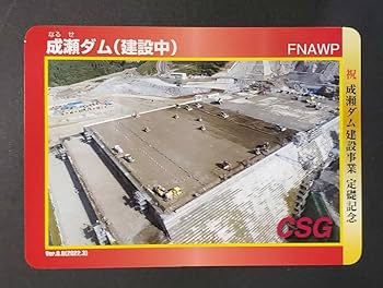 Amazon.co.jp: ダムカード 秋田県 成瀬ダム(建設中) 4種 : おもちゃ