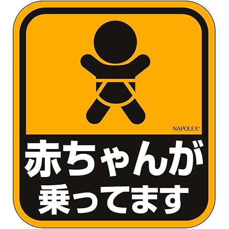 Amazon 赤ちゃんが乗ってますのでステッカー サイン マーク 車 バイク