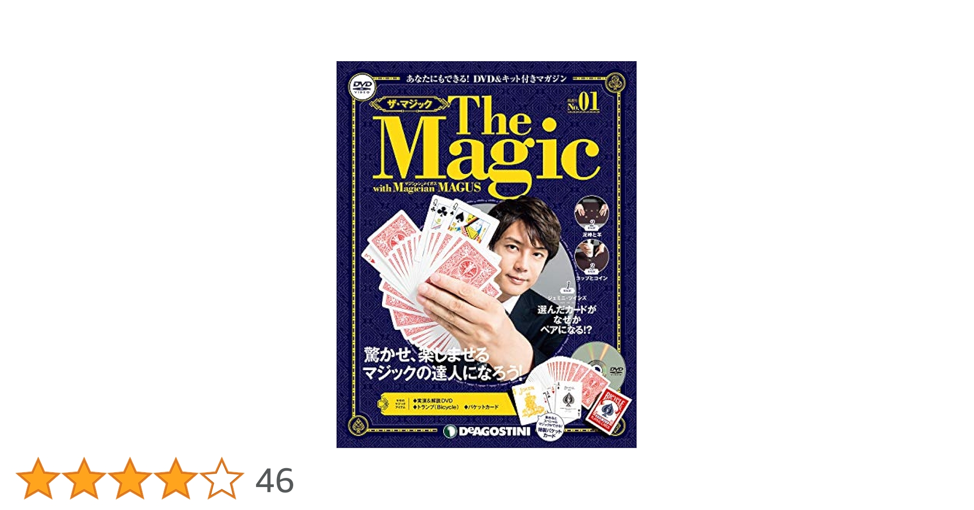 ディアゴスティーニ　the magic ザ　マジック(1巻〜21巻) ザ・マジック 創刊号 [分冊百科] (DVD・マジックアイテム付) |本