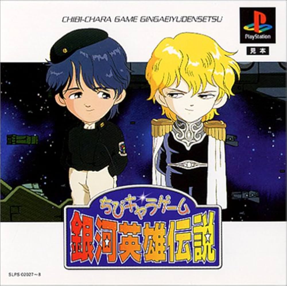 Amazon | ちびキャラゲーム 銀河英雄伝説 | ゲームソフト