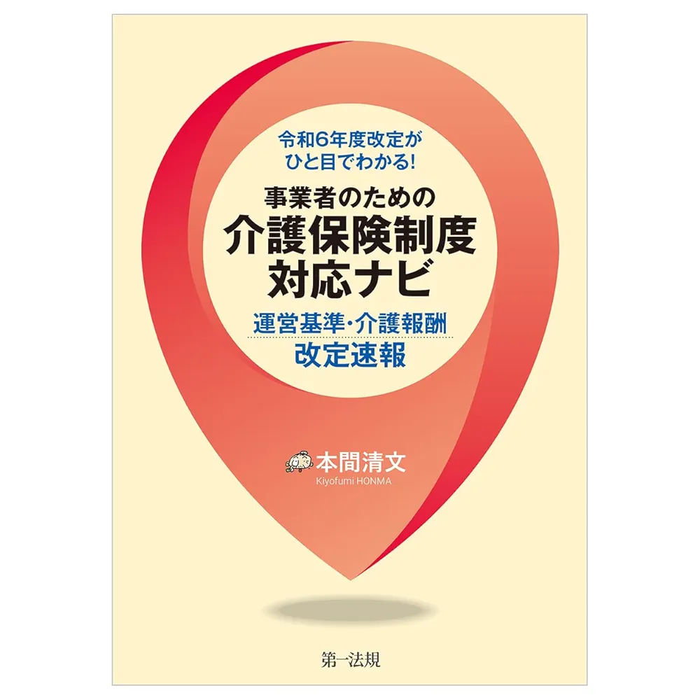 令和6年度改定がひと目でわかる！事業者のための介護保険制度