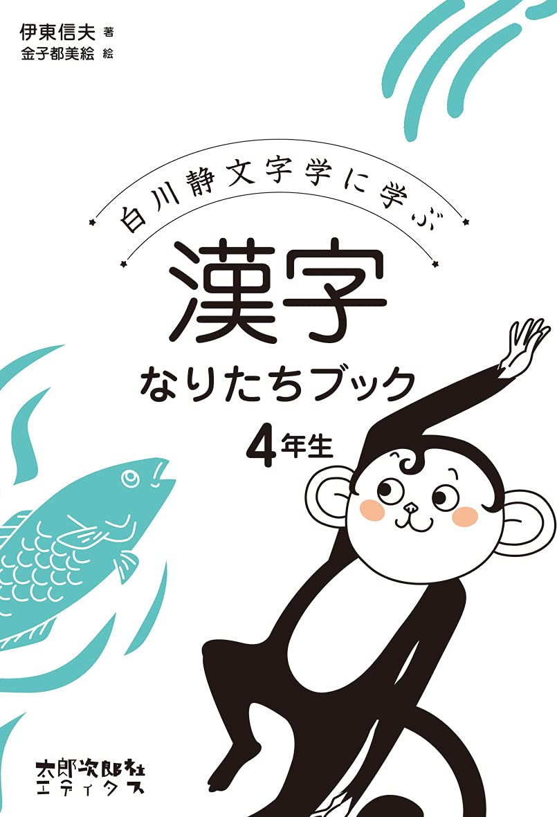 漢字なりたちブック 4年生: 白川静文字学に学ぶ | 伊東 信夫, 都美絵