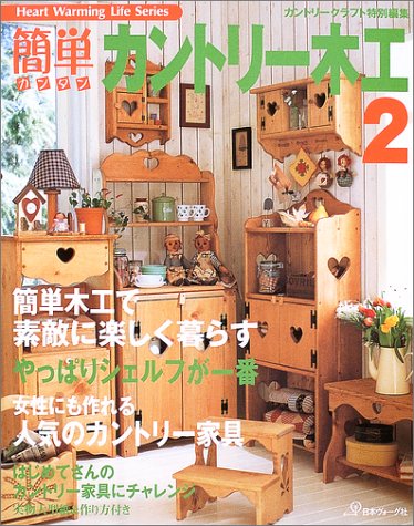 簡単カントリー木工 (2) (Heart warming life series) 簡単カントリー木工 (2) (Heart warming life series)
