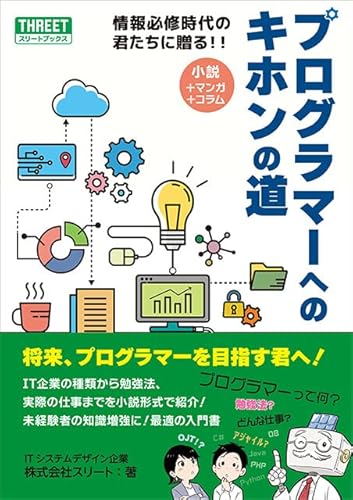 情報必修時代の君たちに贈る プログラマーへのキホンの道<発行:株式会社スリート> (スリートブックス)